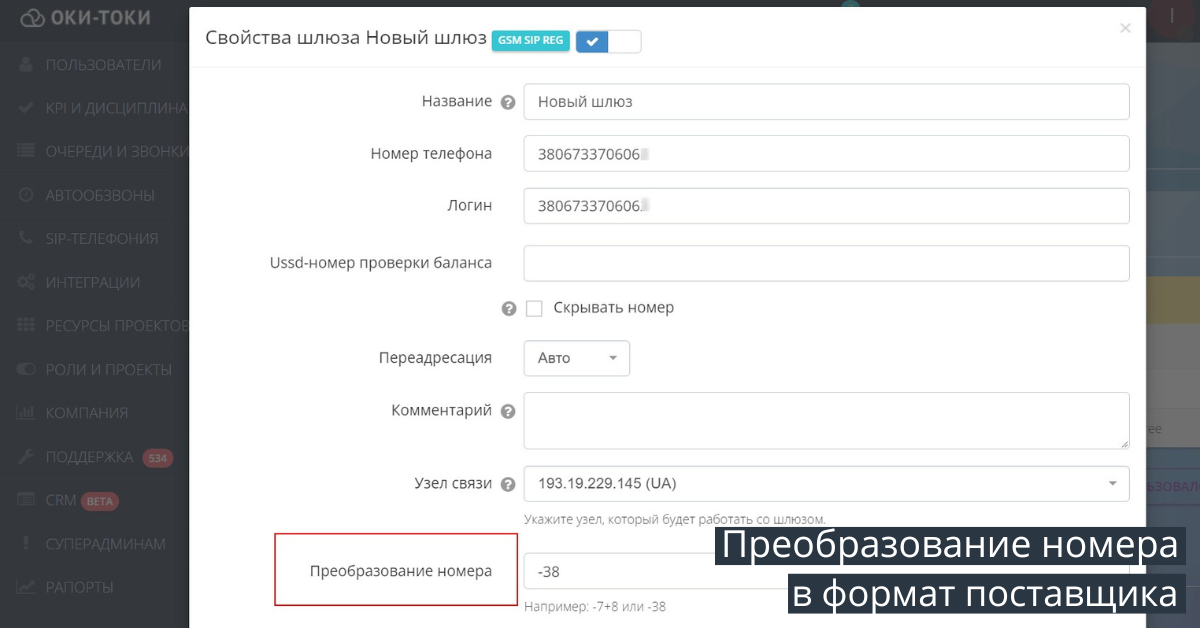 Преобразование номеров в формат SIP-провайдера