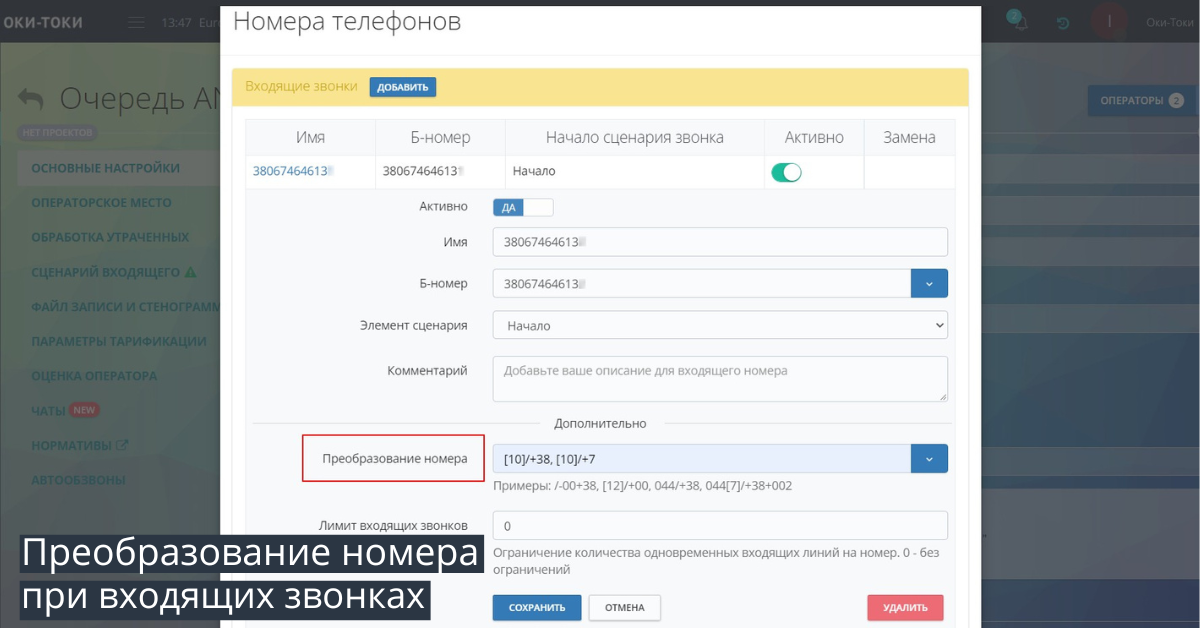 Преобразование номеров при входящих звонках