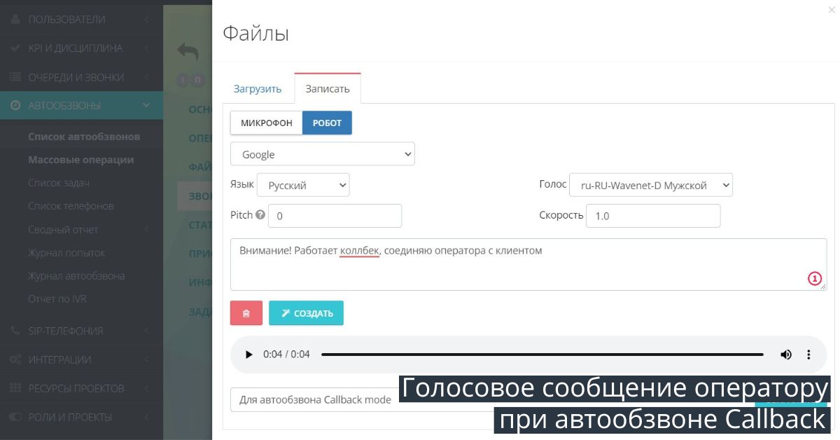 Сообщение оператору при Callback