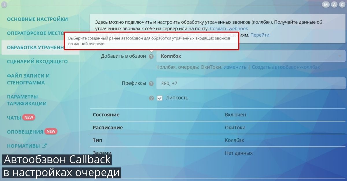 Callback в настройках очереди