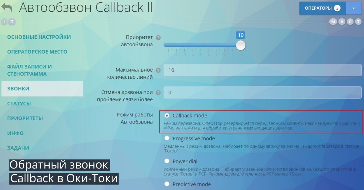Callback — Сервис Обратного звонка в Оки-Токи