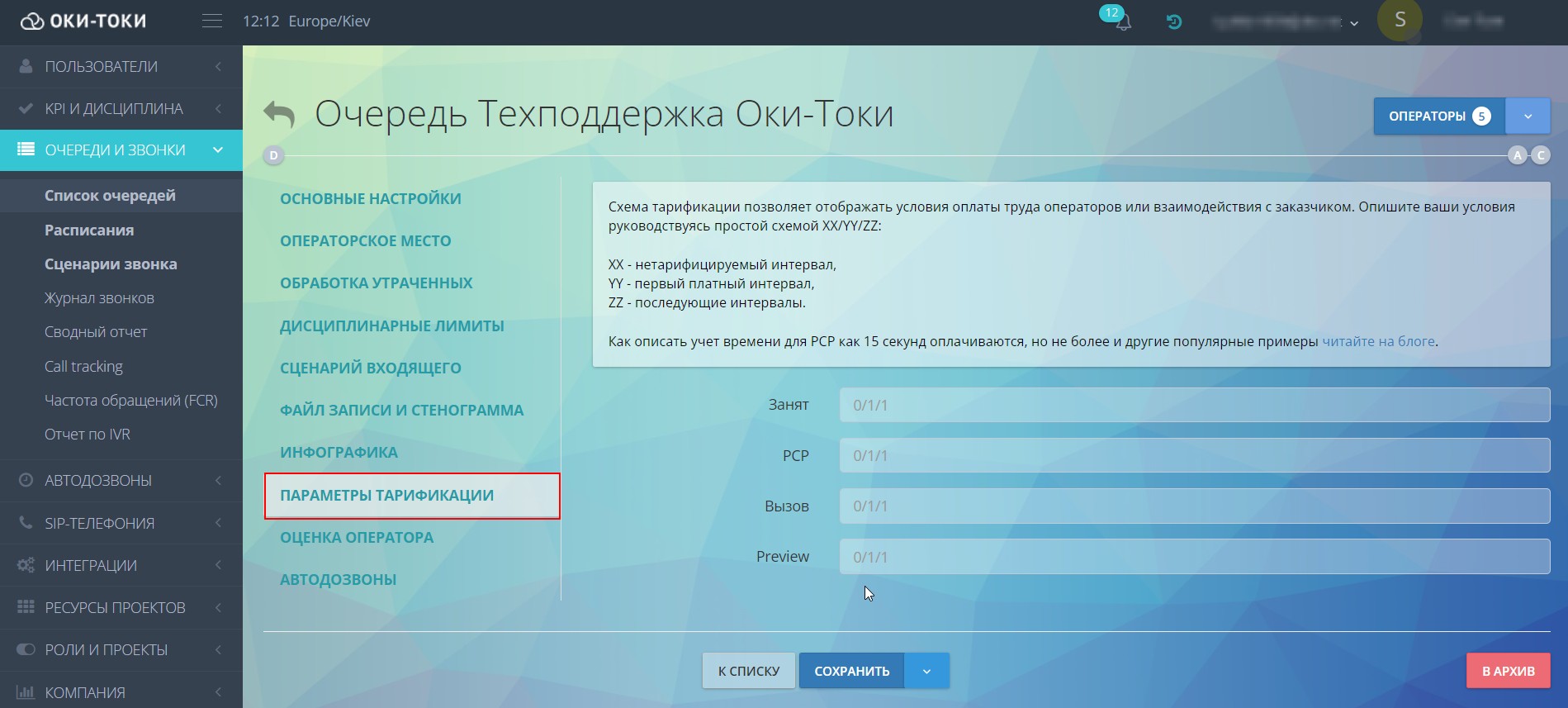 Тарификация рабочего времени оператора