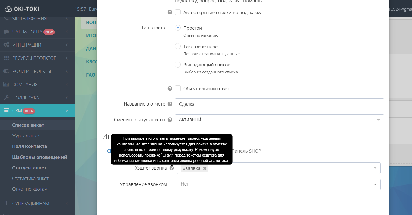 Настройка хэштега в анкете CRM