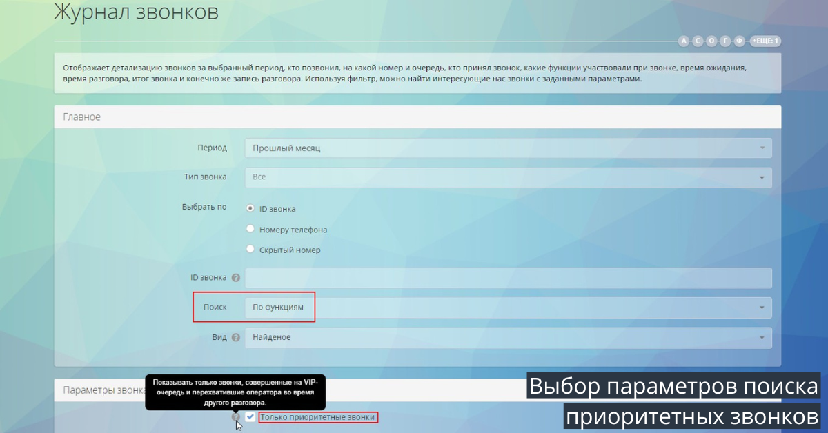 Отчет по Vip-звонкам