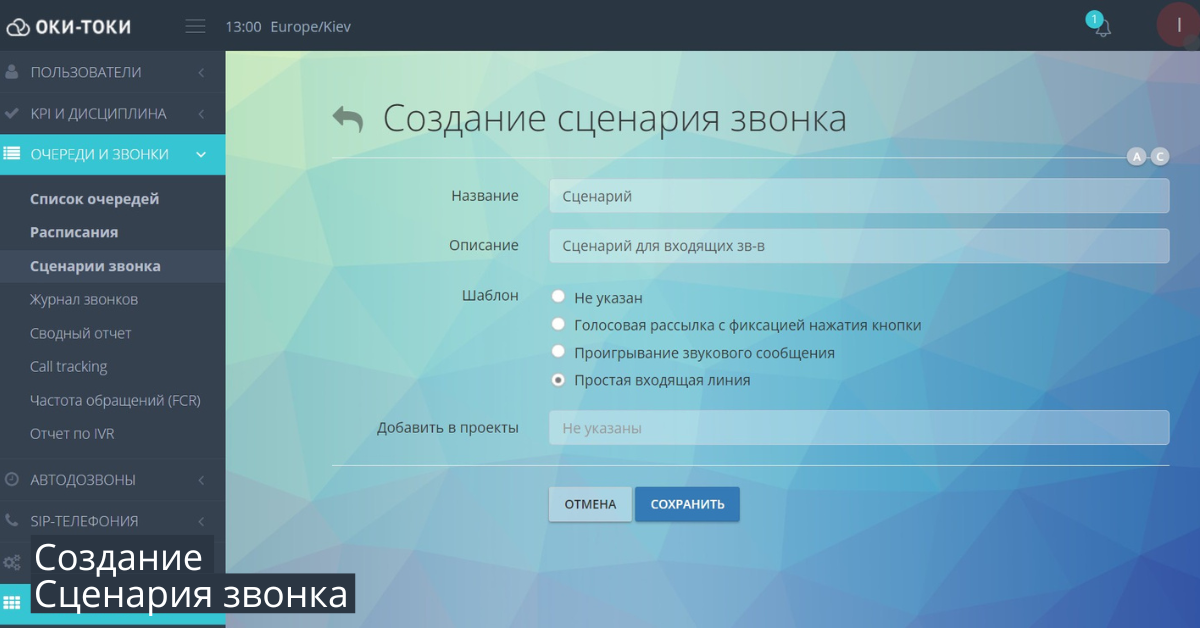 Создание сценарий звонка