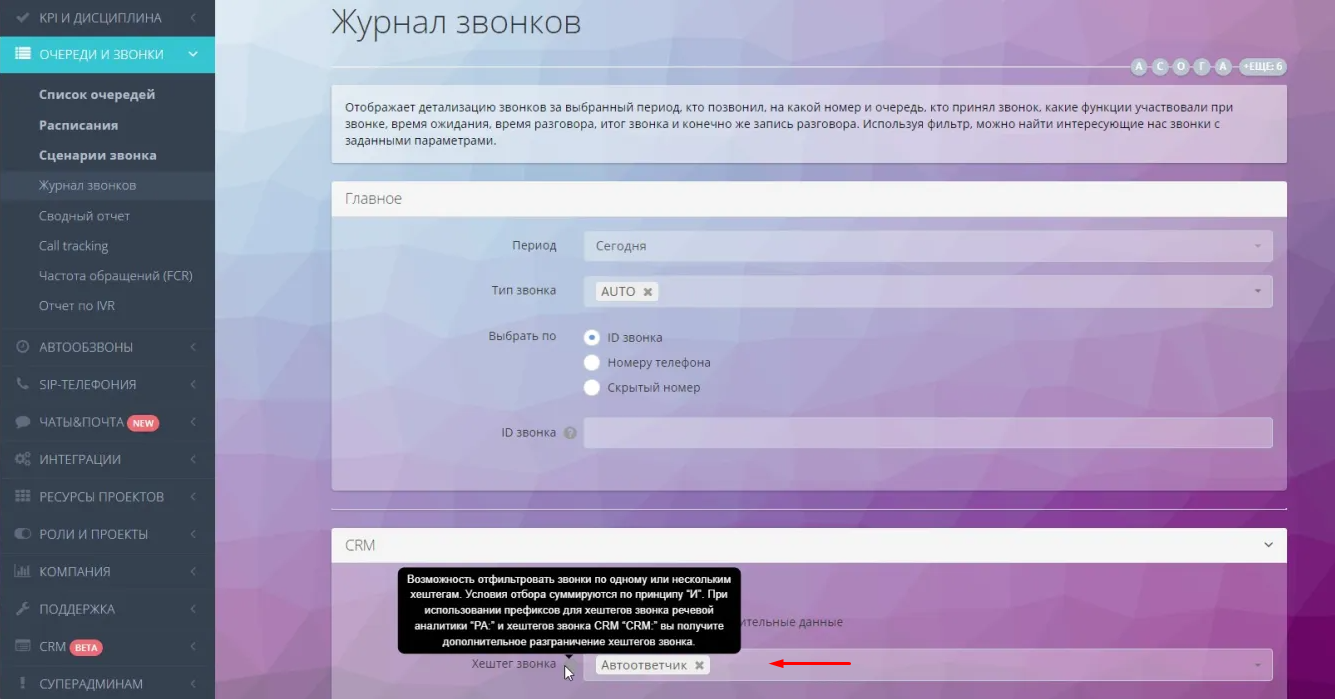Выбор фильтра "хэштег звонка" в отчете