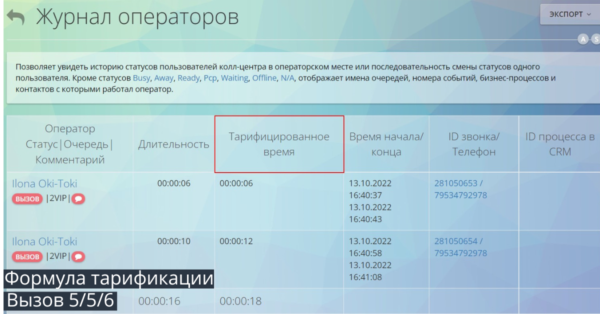 Формула округления рабочего времени в статусе Вызов