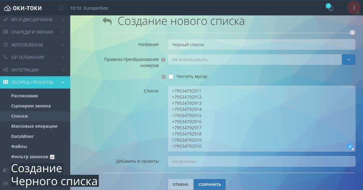 Как добавить номер в черный список в сервисе Оки-Токи?