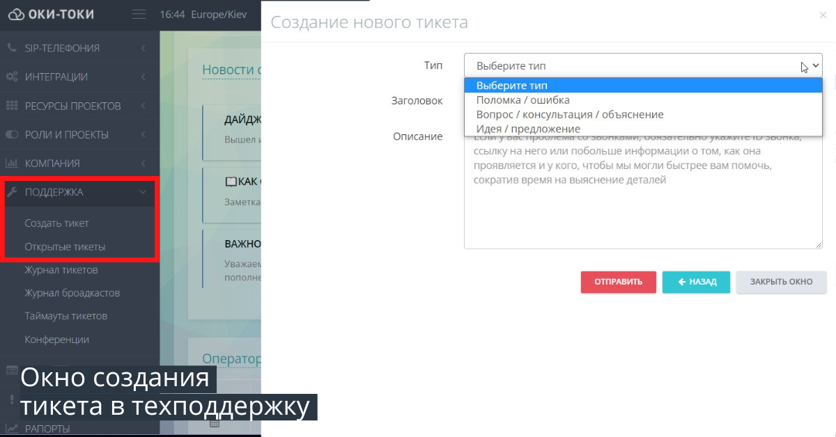 Тикетная система Оки-Токи