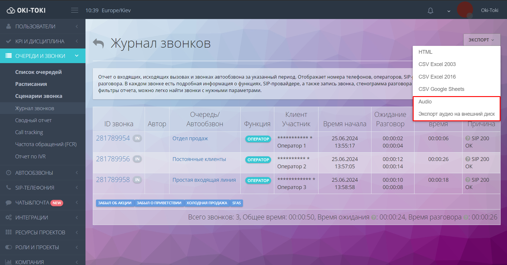 Экспорт аудио из отчета OKI TOKI