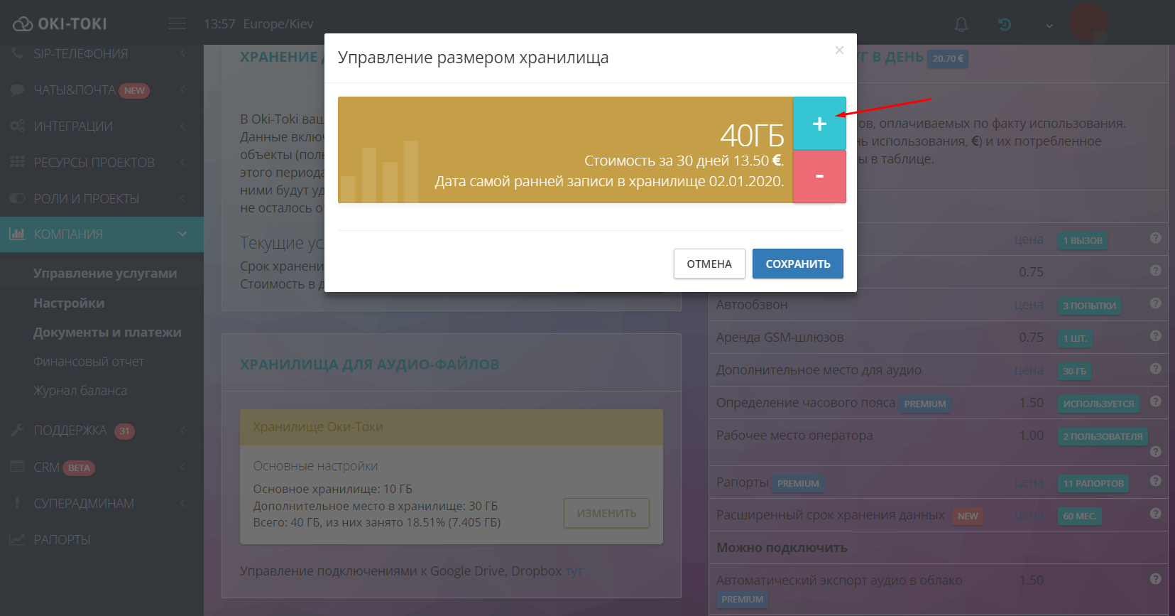Управление размером хранилища в Оки-токи