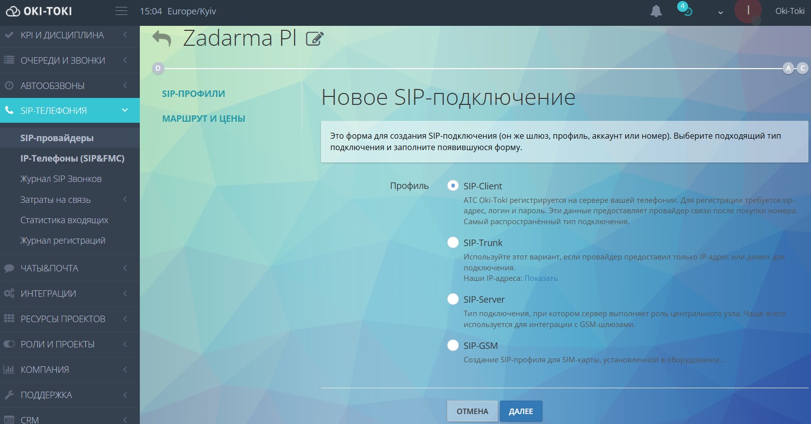 Выбор SIP-подключения