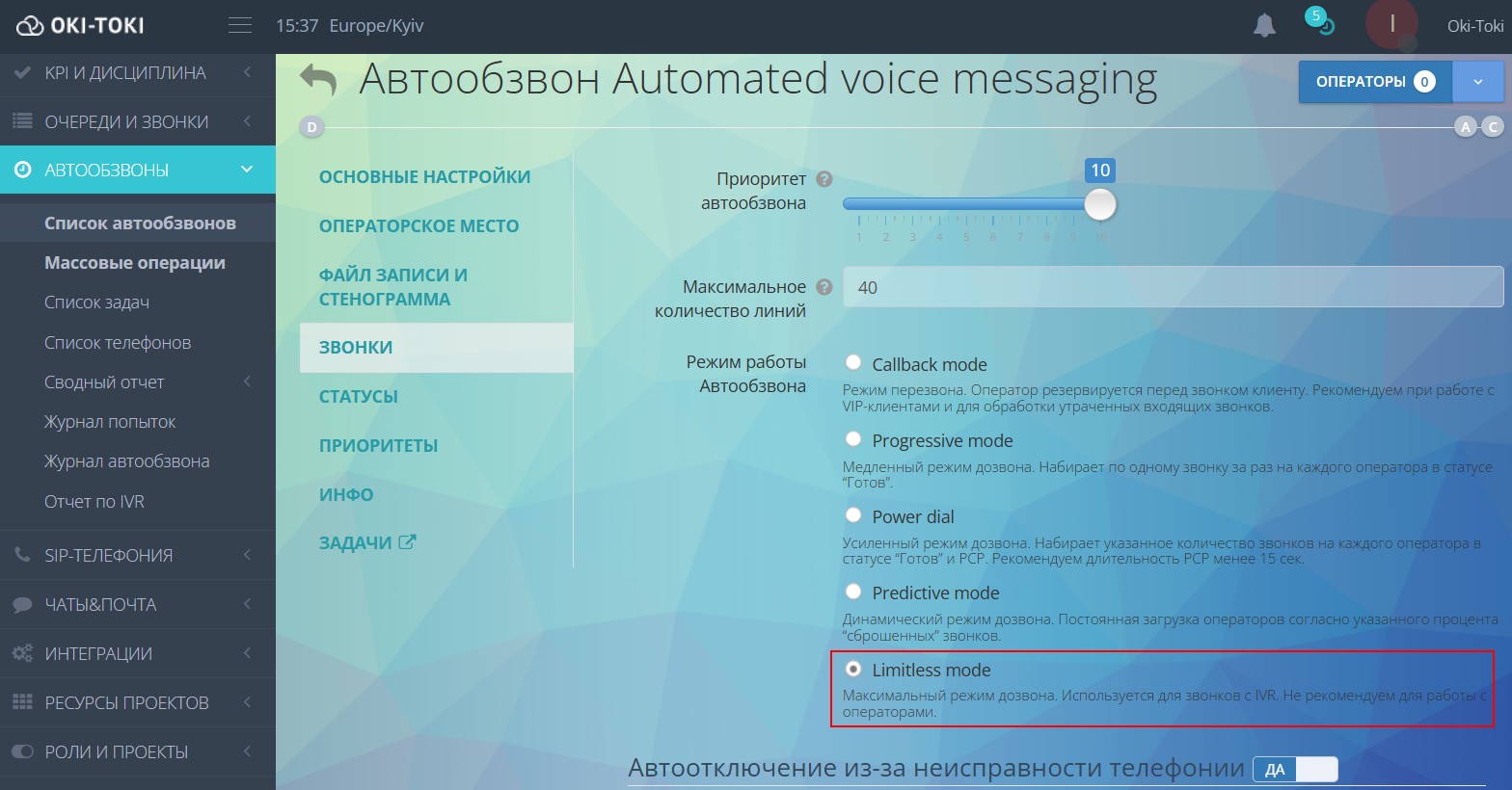 Выбор режима автообзвона