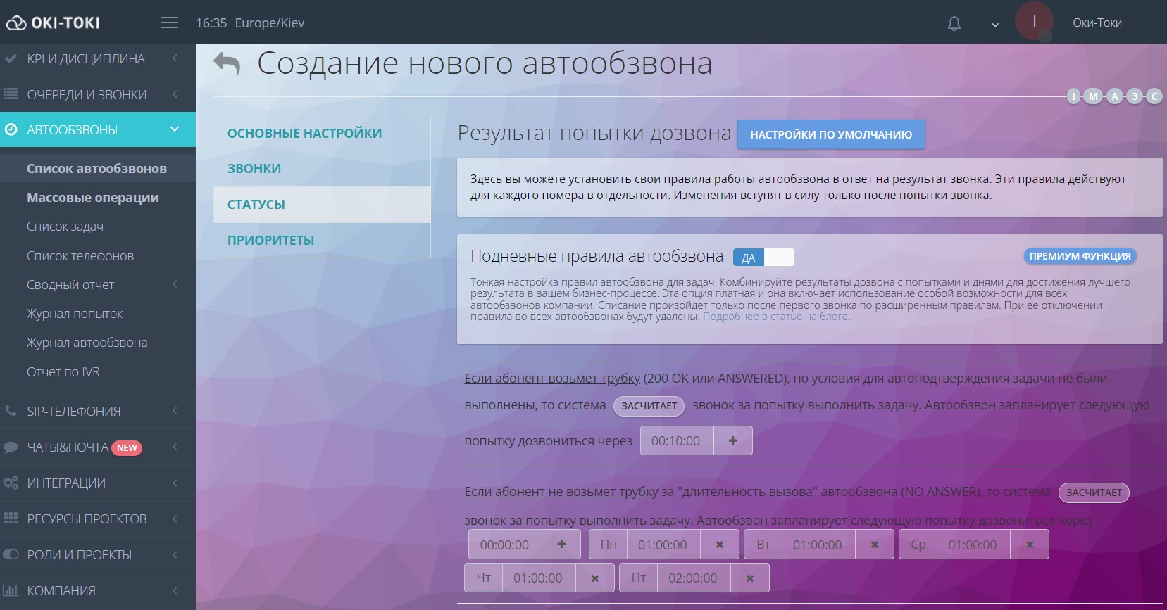 Подневные правила автообзвона