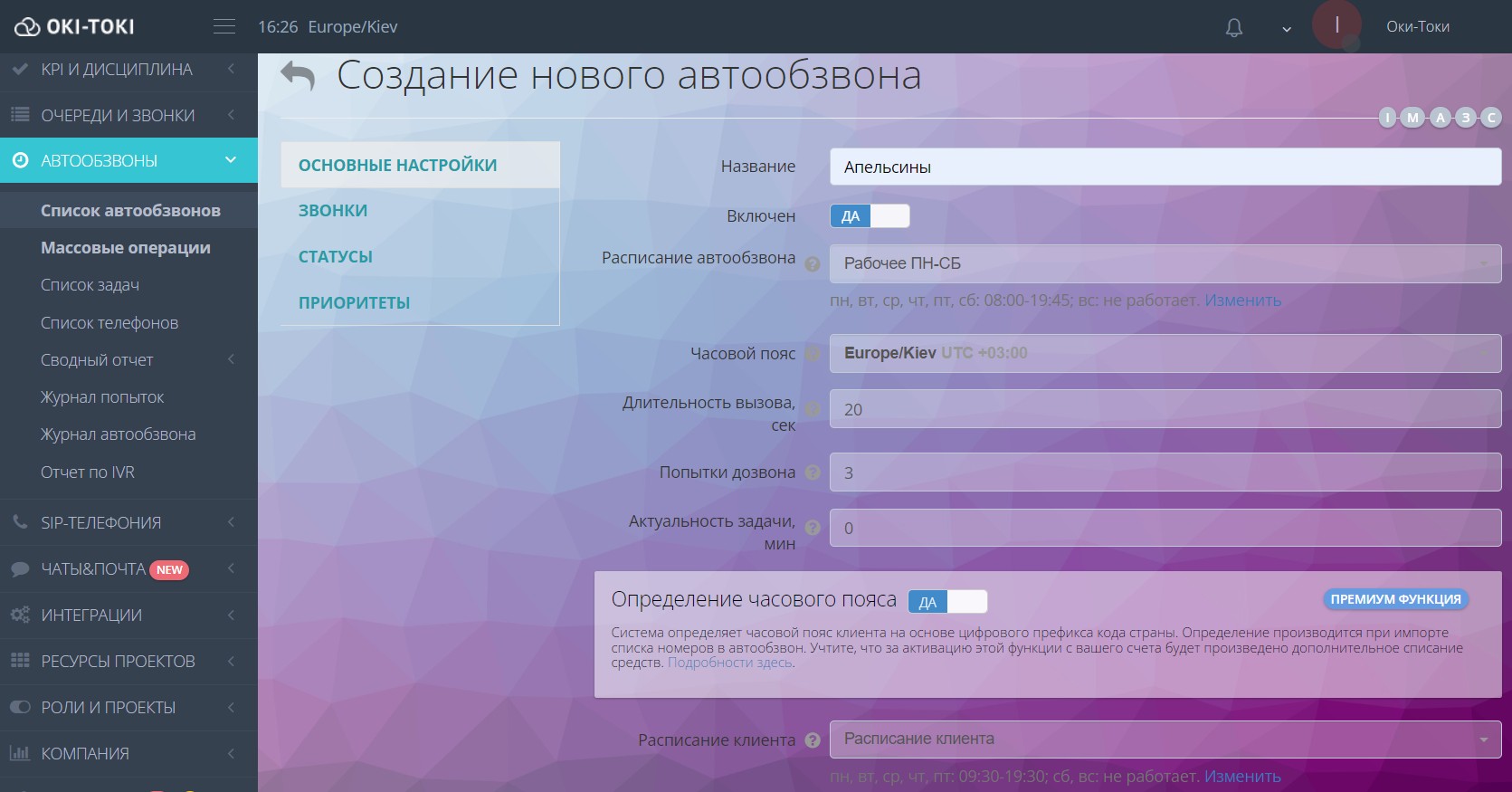 Создание автообзвона в Оки-Токи