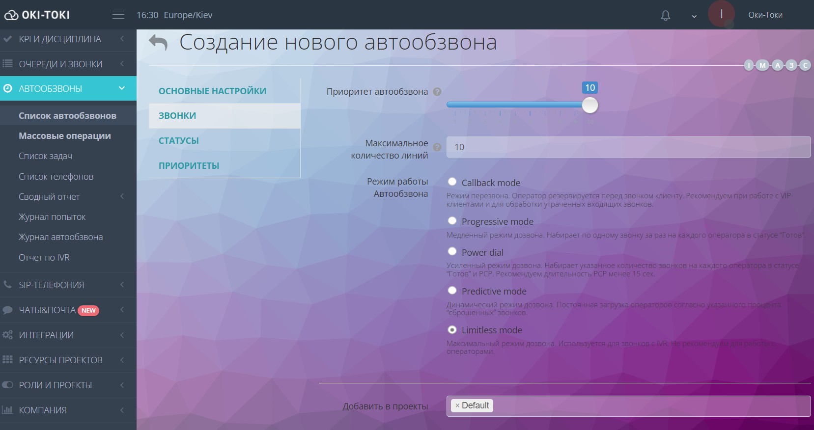 Выбор режима автообзвона