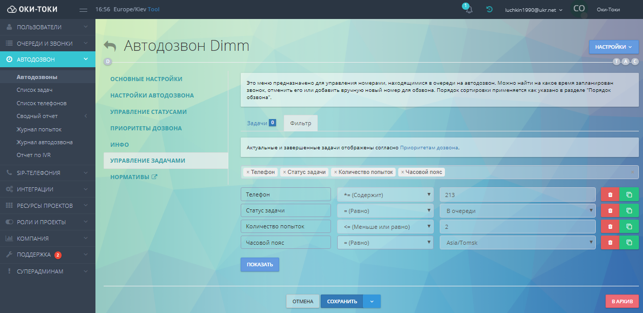 Новое управление задачами в автообзвонах