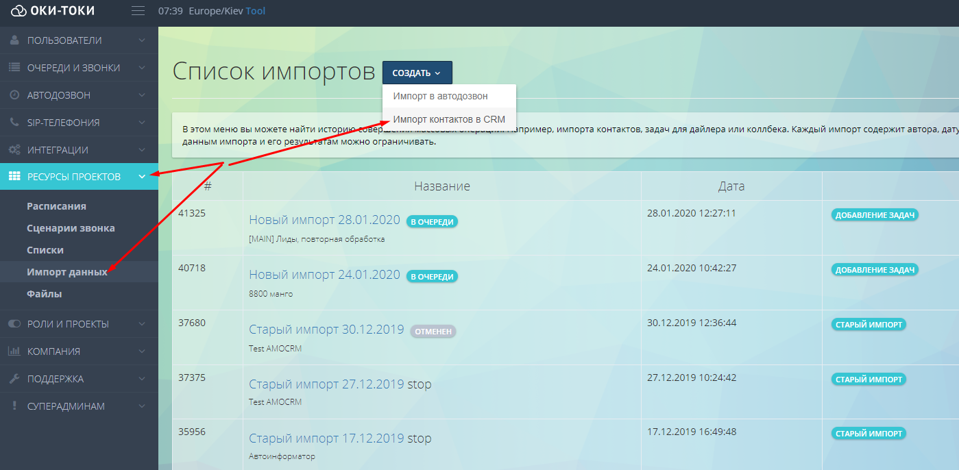 Импорт в CRM в новом интерфейсе Оки-Токи