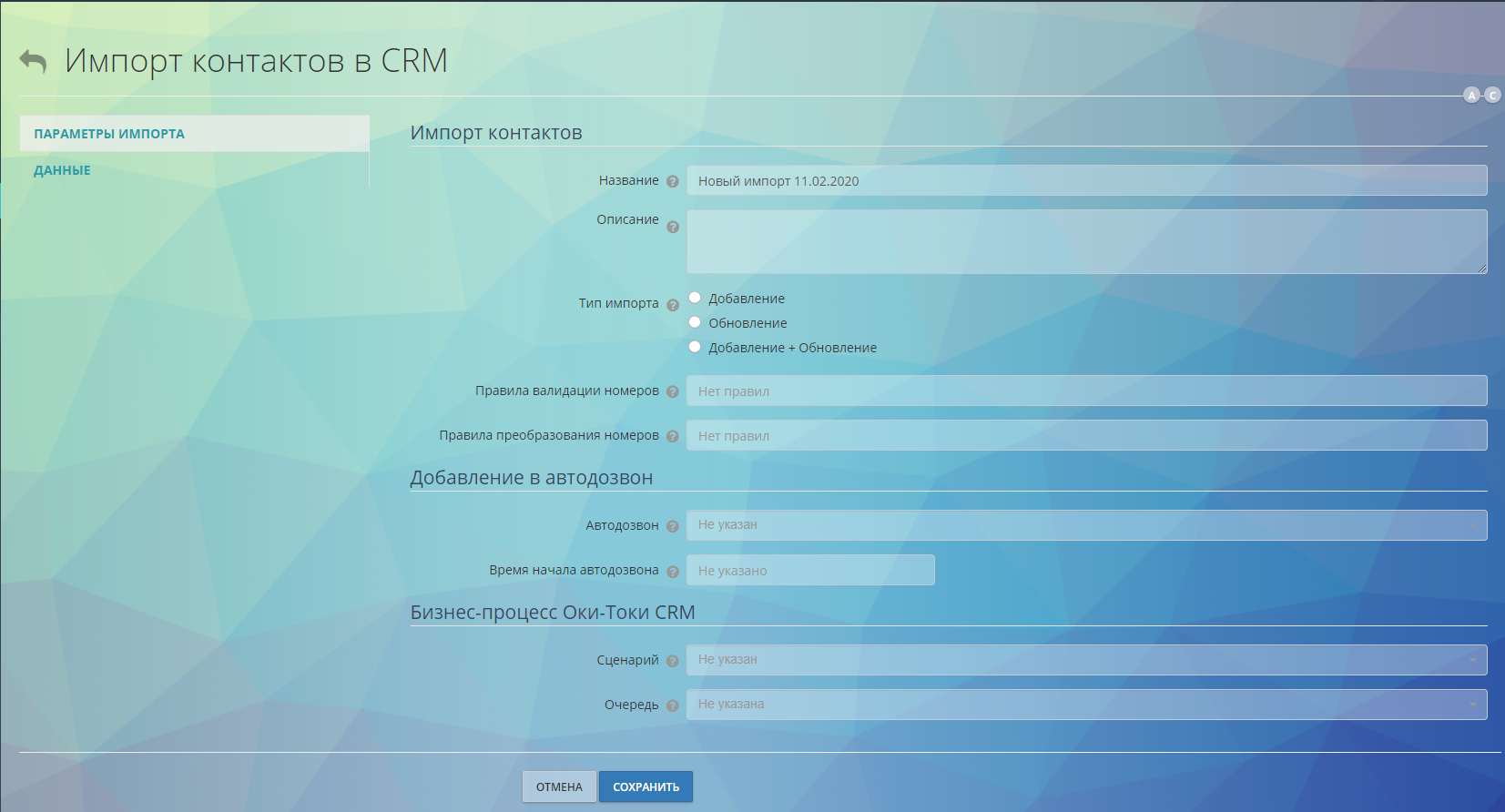 Импорт в CRM в новом интерфейсе Оки-Токи