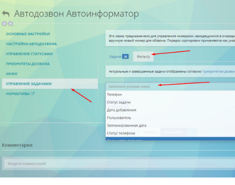 Как настроить автообзвон?