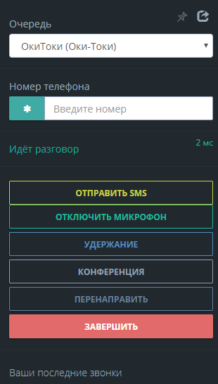 из операторского места можно отправить SMS на номер клиента