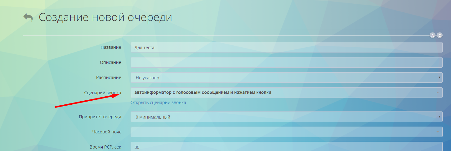 Обзвон роботом: Выбор сценария звонка в очереди