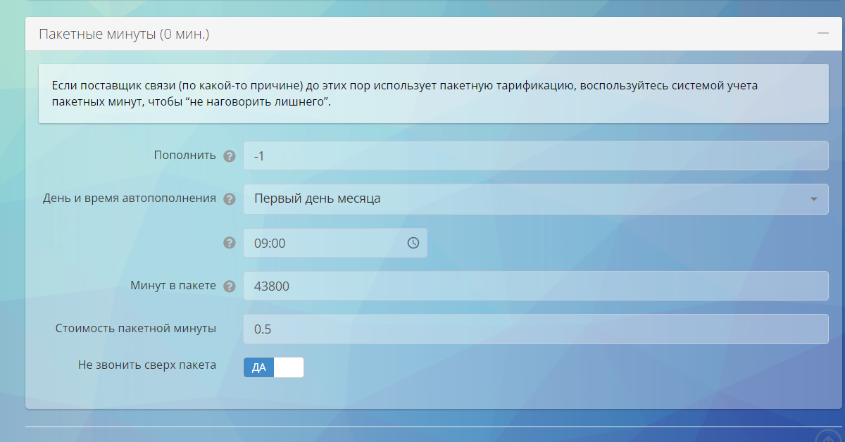 Пакетные минуты в настройках SIP-провайдера