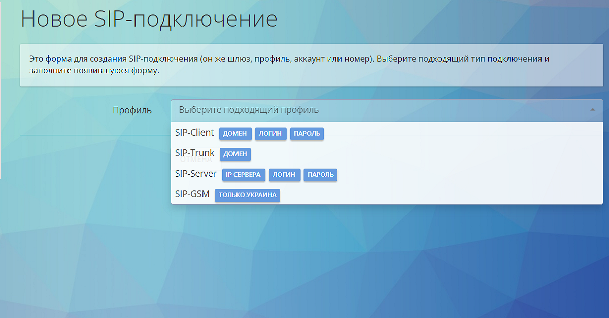 Виды подключения SIP-профилей