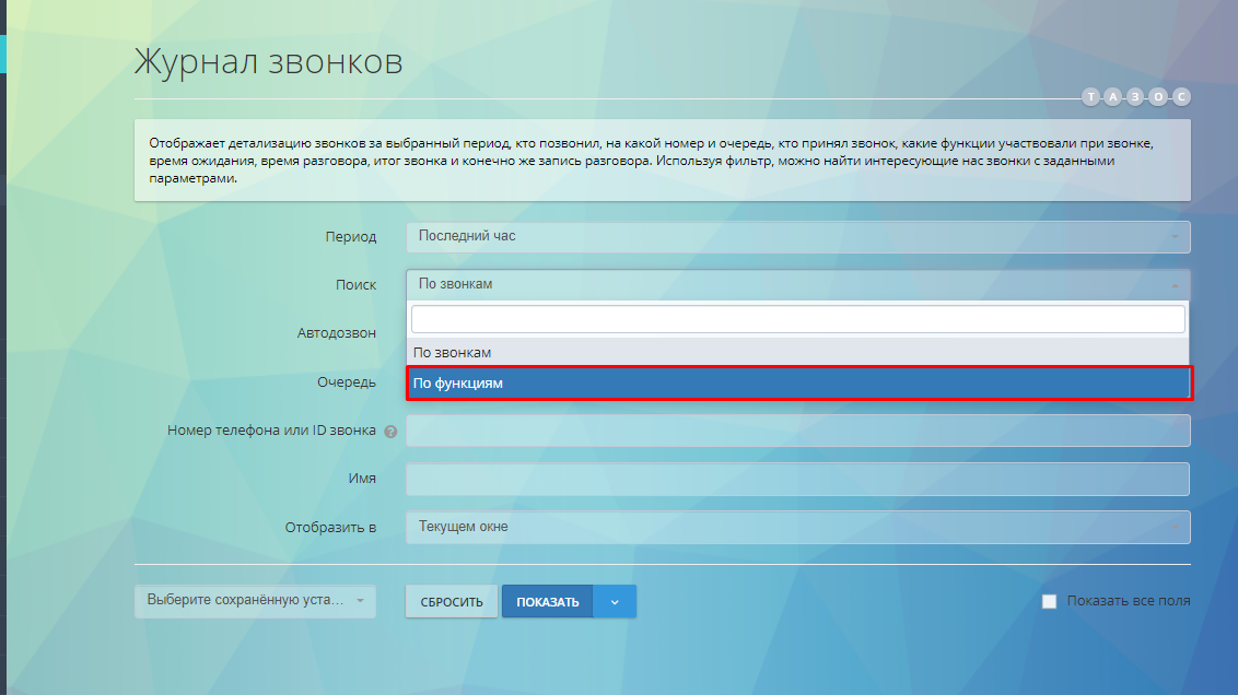 Освежили внешний вид отчета “Журнал звонков”