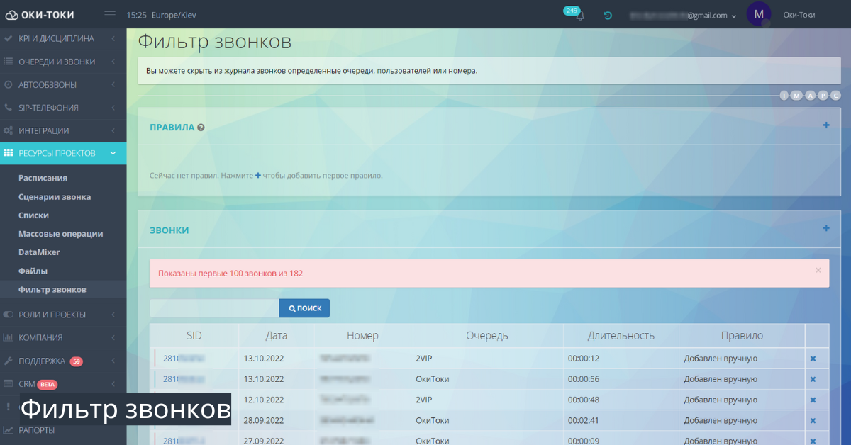 Фильтр звонков в Оки-Токи