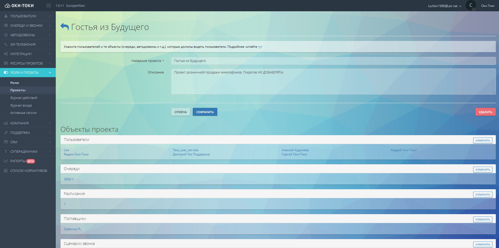 Проекты и доступы Оки-Токи для аутсорсинговых колл-центров