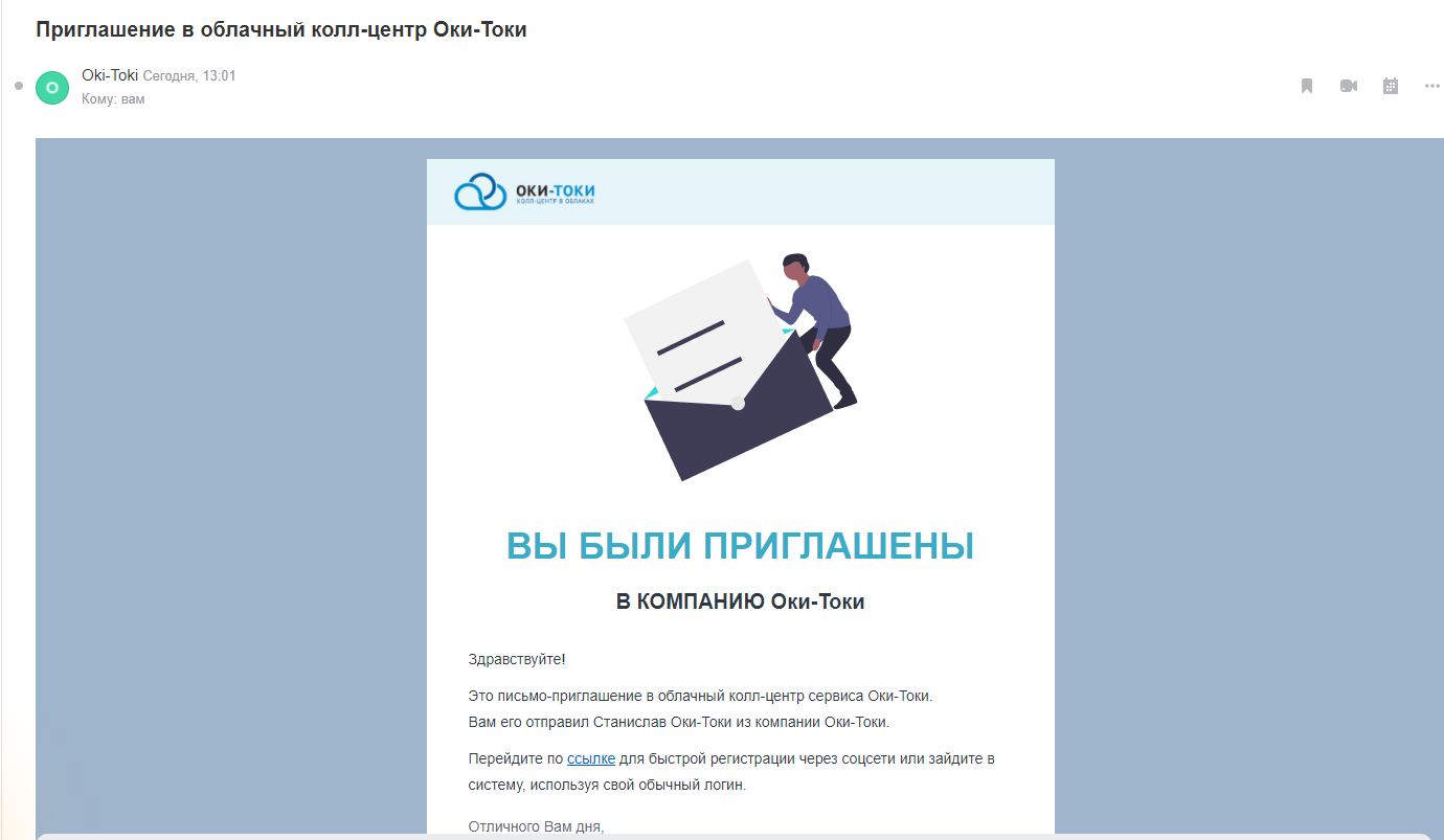 кейс обработка заявок - Приглашение Оки-Токи