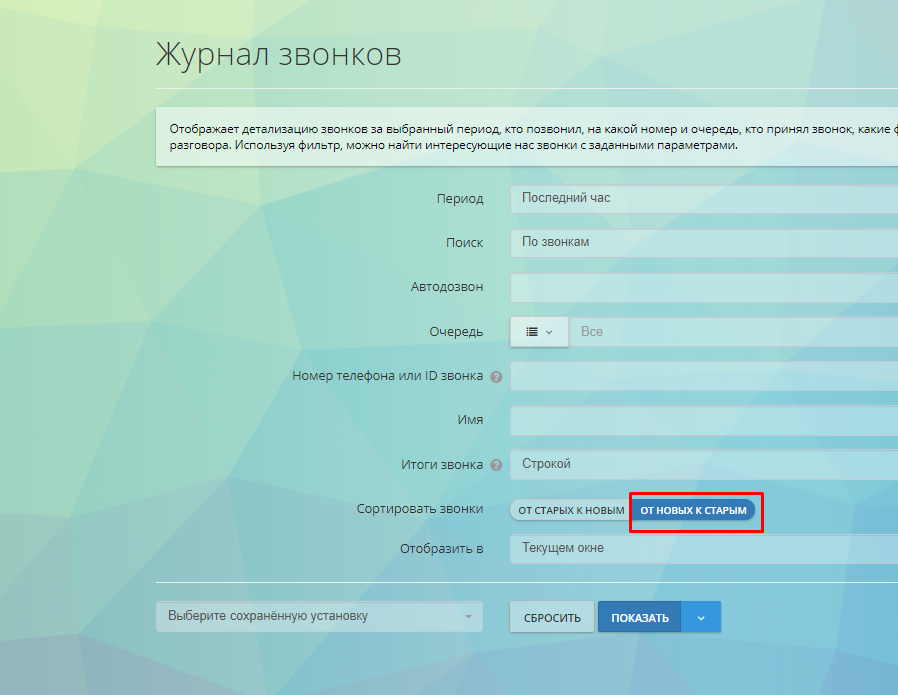 Новое условие сортировки в журнале звонков в Оки-Токи