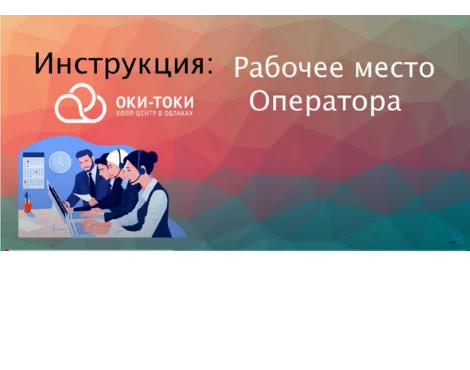 Видеоинструкция Оки-Токи: Рабочее место оператора