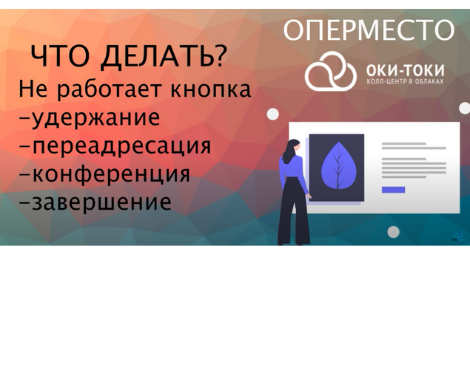 Серия видео «Что делать»: Не работают кнопки в оперместе