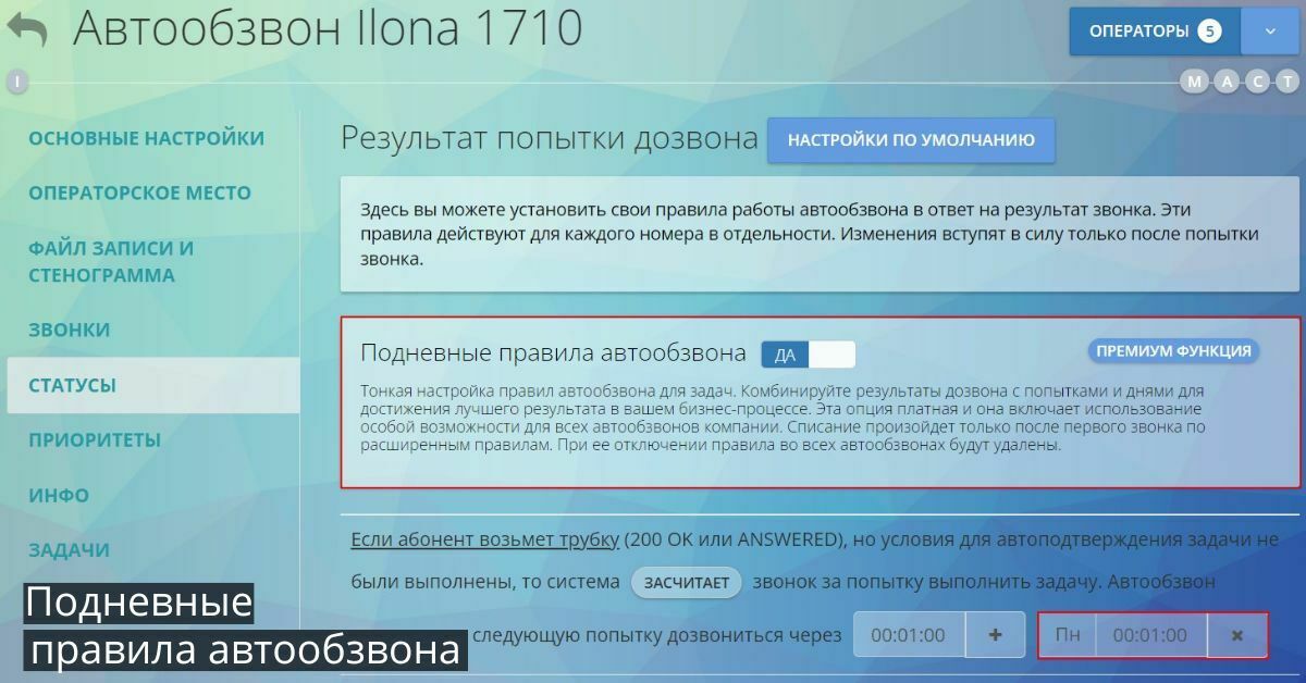Автообзвон клиентов: Правила обзвона клиентов роботом