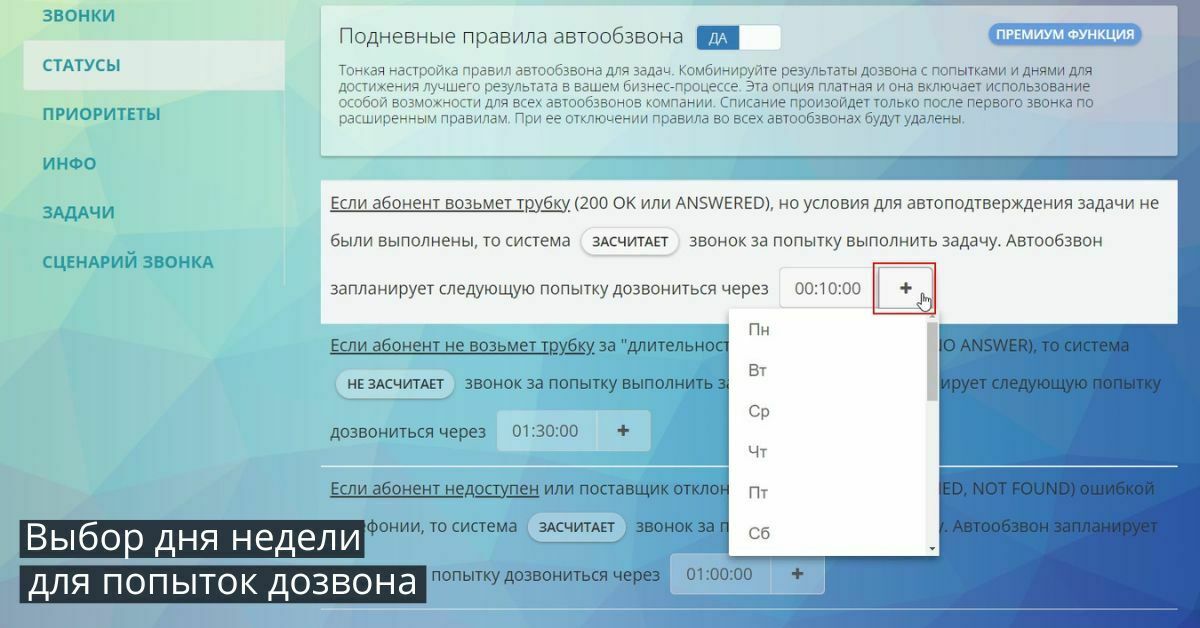 Выбор дня недели для автообзвона