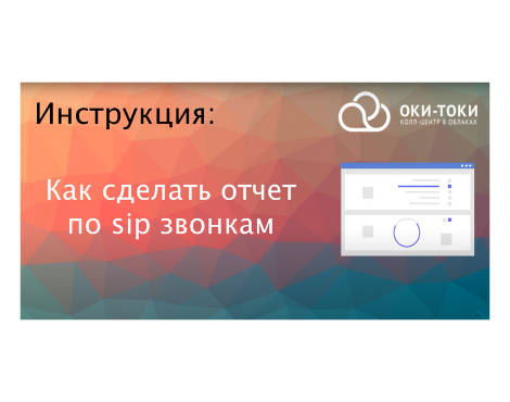 Оки-Токи: Как сделать отчет по sip звонкам