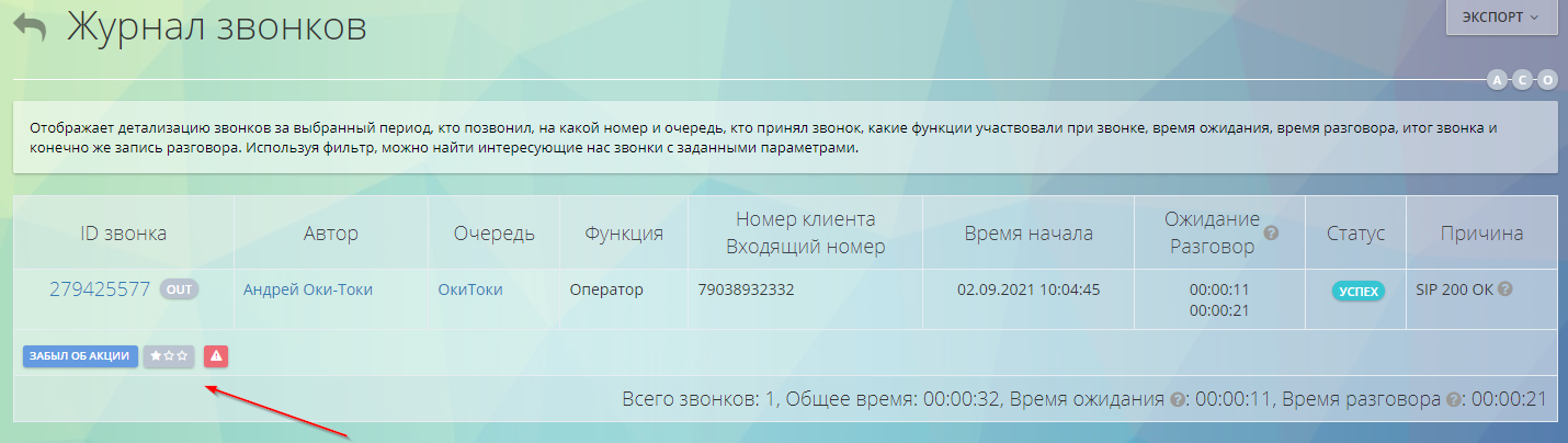 Маркировка звонка в оценке диалога Оки-Токи