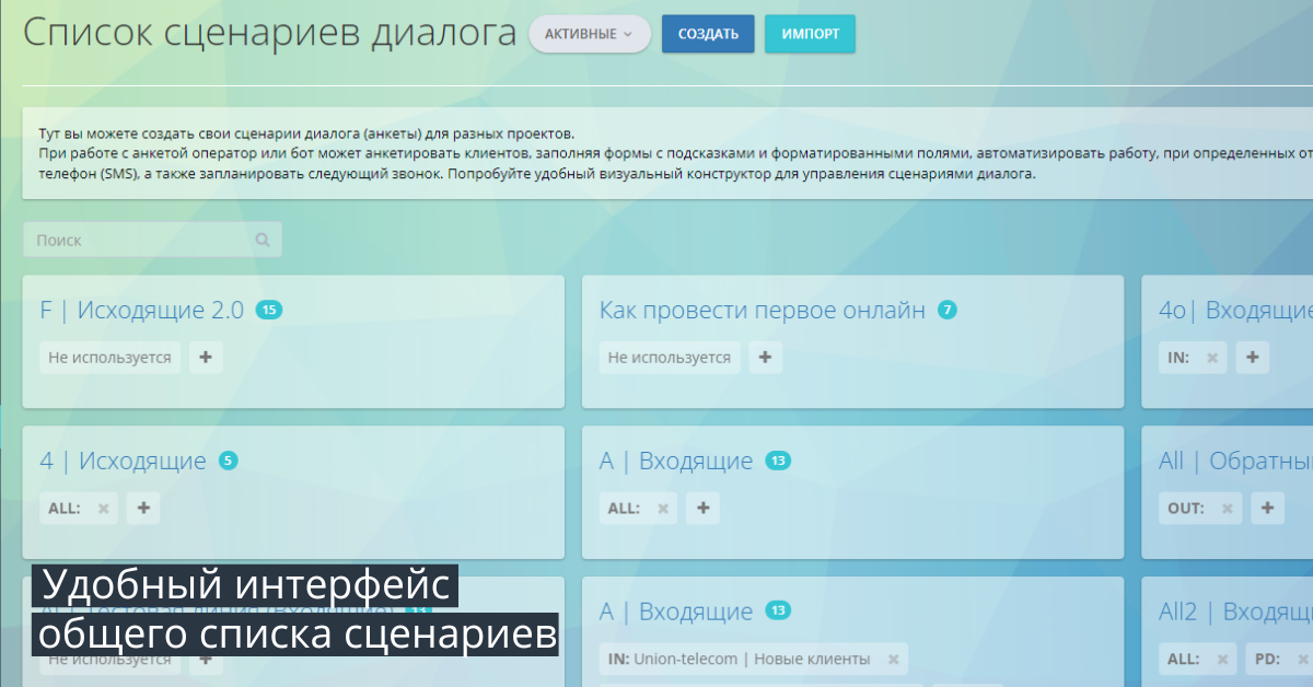 Удобный интерфейс общего списка сценариев