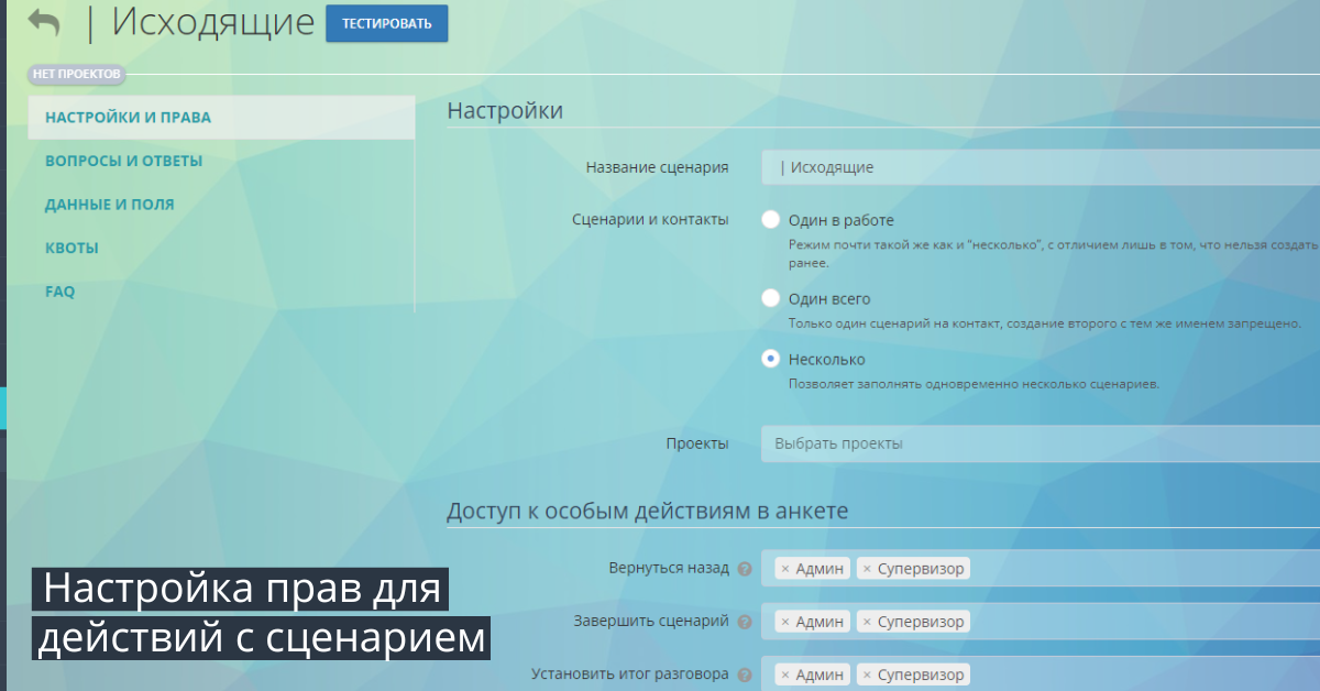 Настройка прав для действия с сценарием