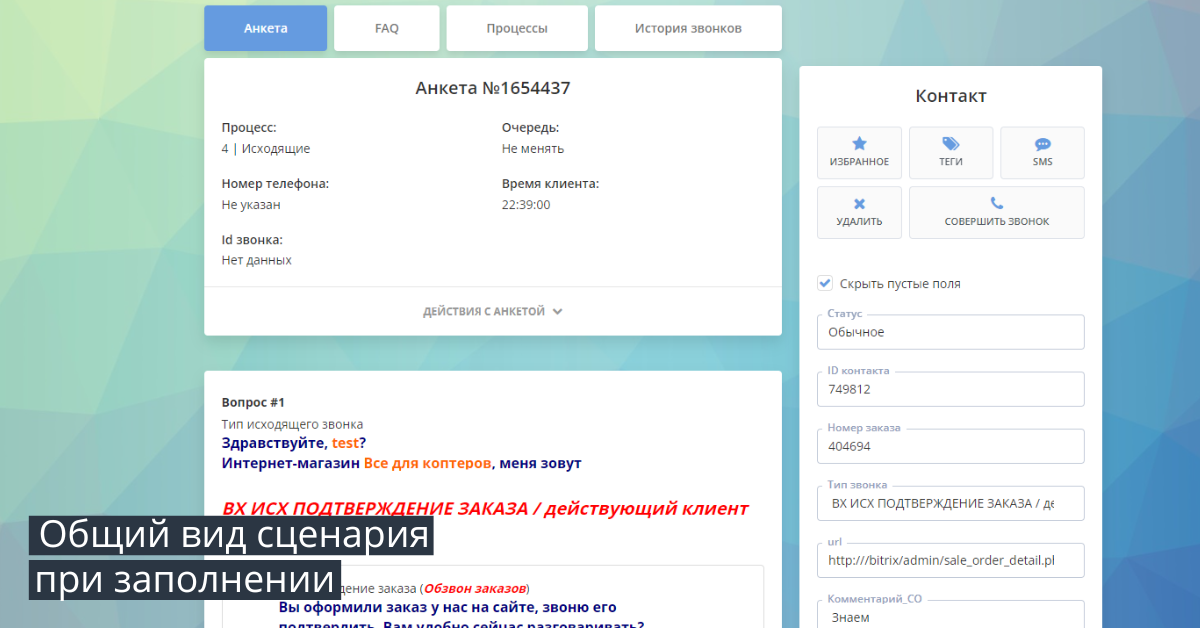 Общий вид сценария при заполнении