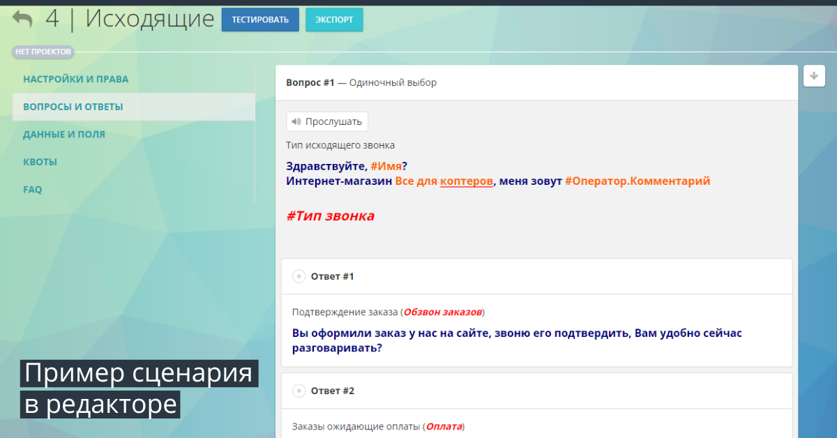 Пример сценария в редакторе