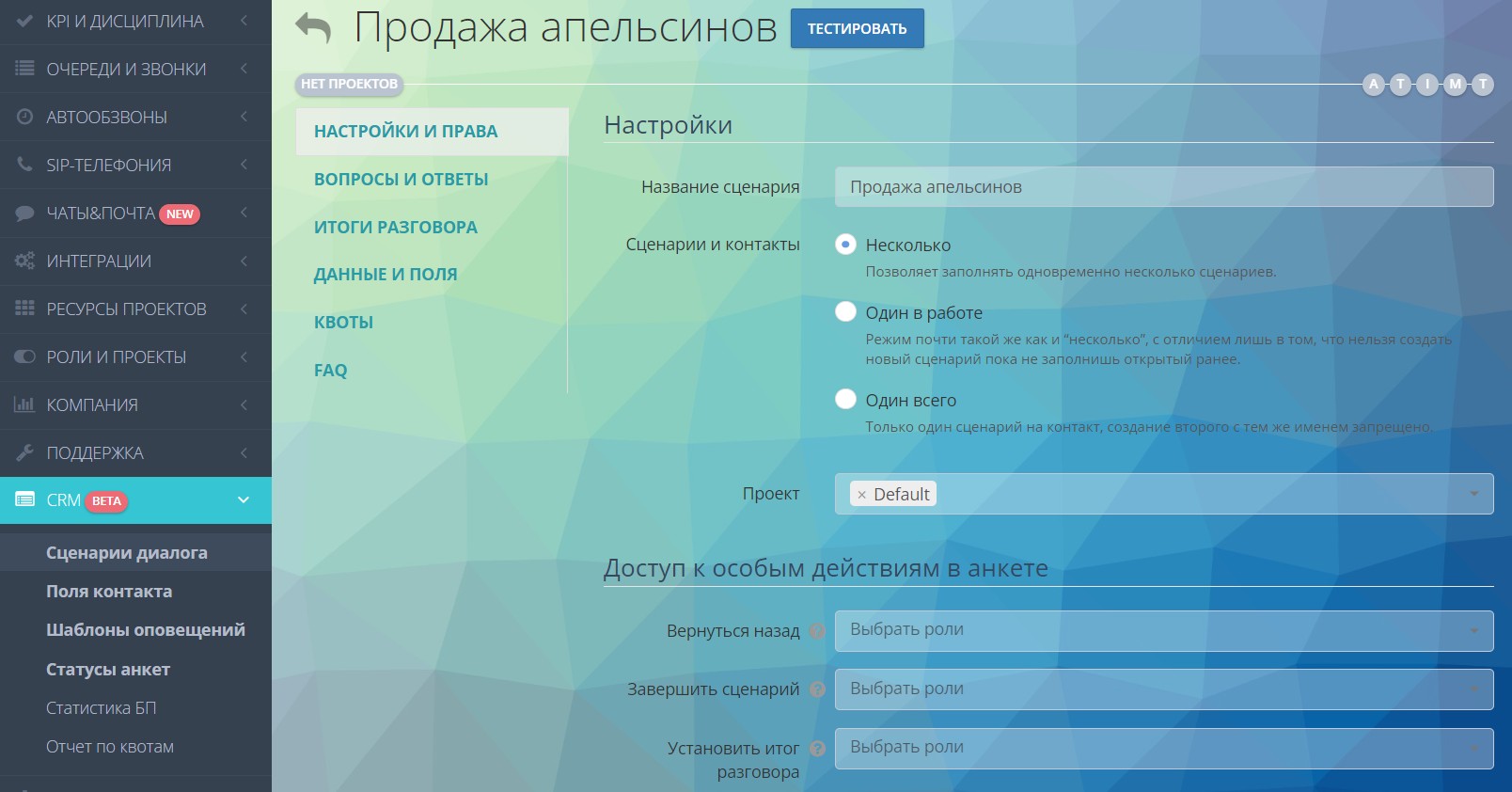 Выбор роли для особых прав в анкете
