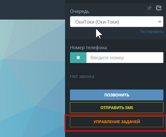 Управление задачей из оперместа Оки-Токи