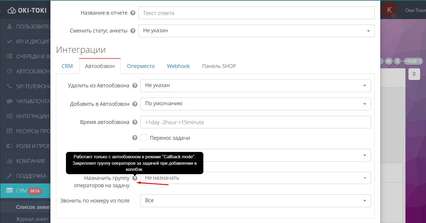 Назначение группы операторов на задачу в анкете CRM