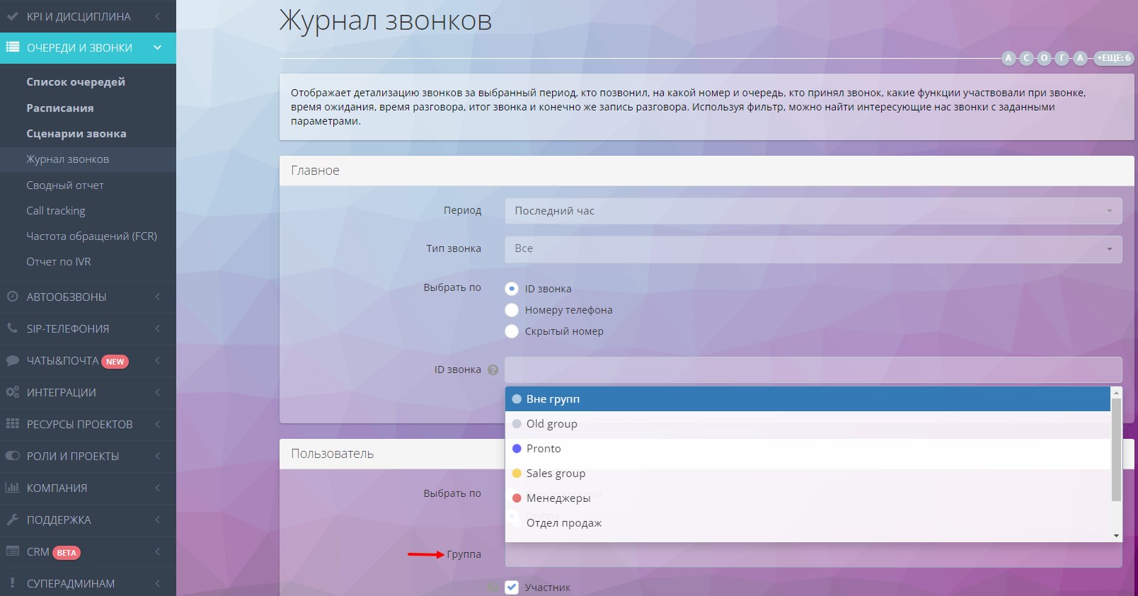 Отбор информации в Журнале звонков