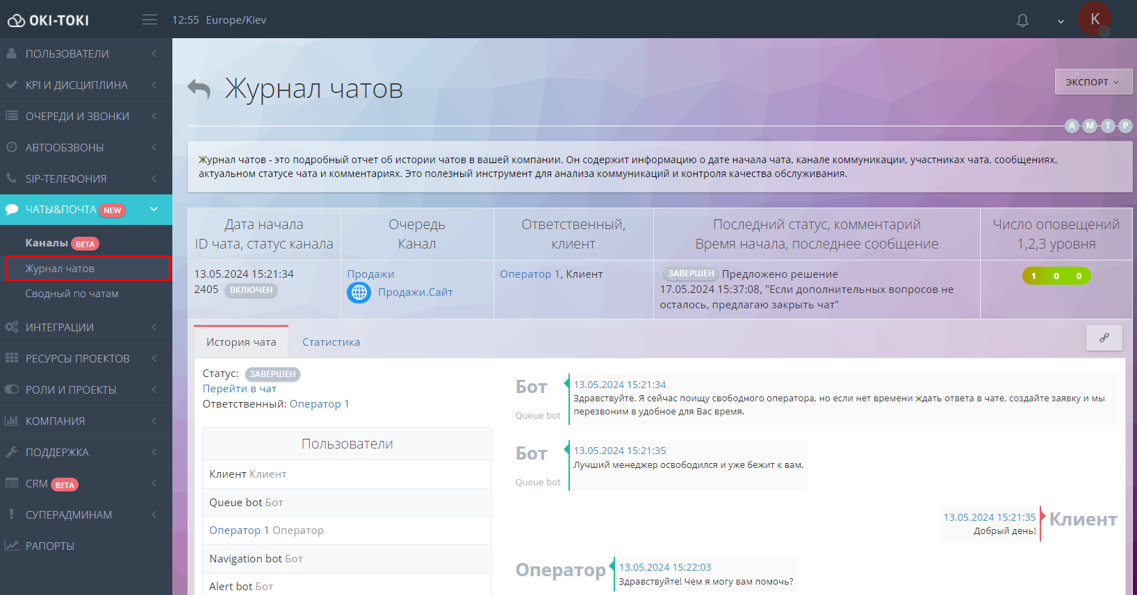 Журнал чатов в ОКИ ТОКИ