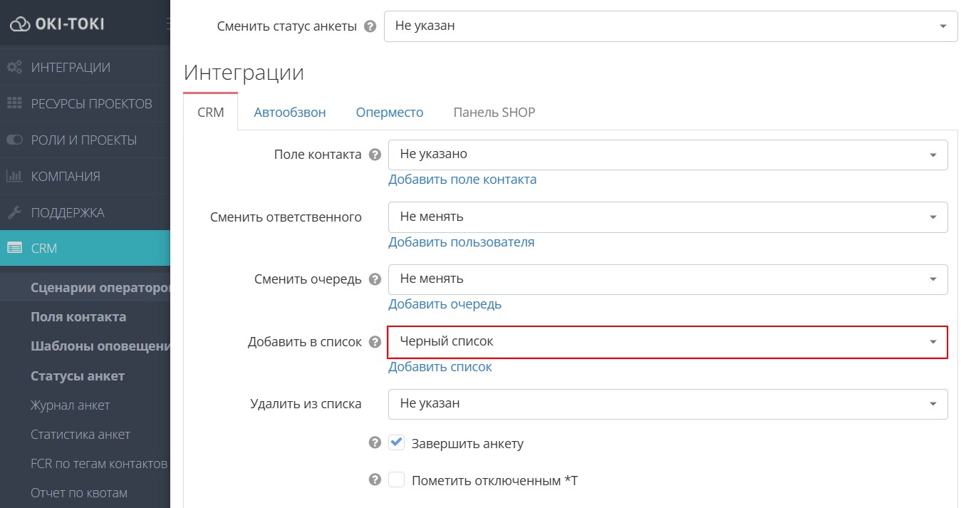 Черный список в CRM-анкете