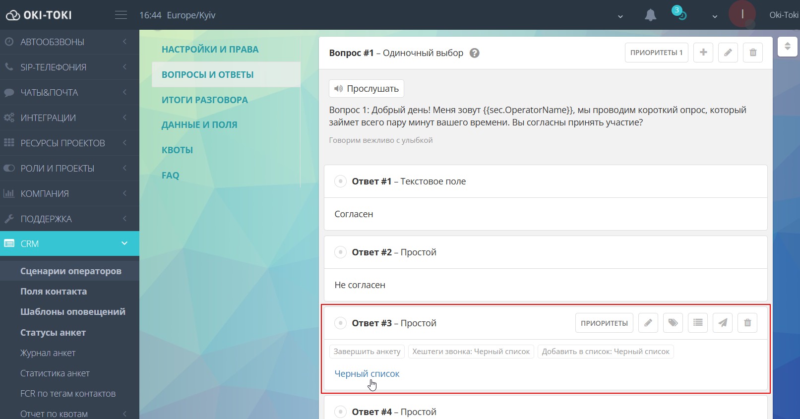 Настройки сценария оператора